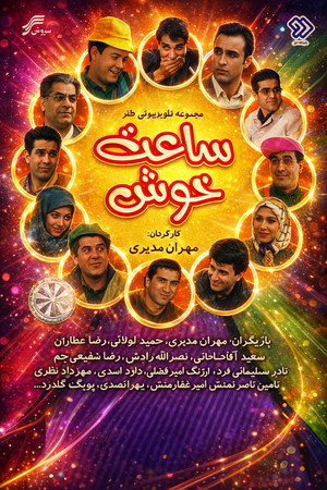 ساعت خوش