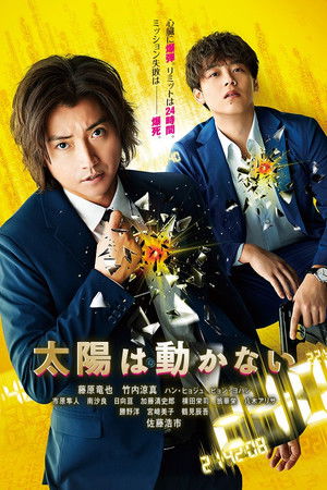 太陽は動かない poszter
