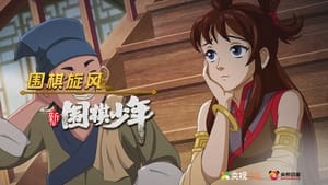 新围棋少年 1. évad Ep.34 34. epizód