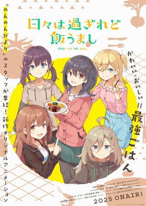 日々は過ぎれど飯うまし poszter