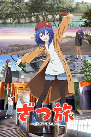 ざつ旅 -That's Journey-