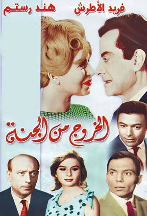 الخروج من الجنة poszter