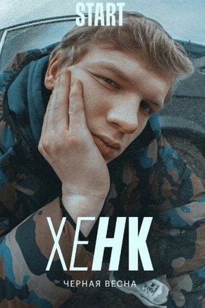 Чёрная весна poszter
