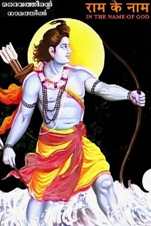 राम के नाम poszter