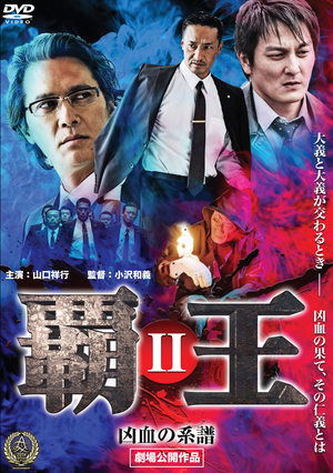 覇王～凶血の連鎖～III poszter