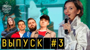 Пятница с Региной 1. évad Ep.4 4. epizód