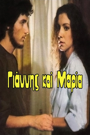 Γιάννης και Μαρία