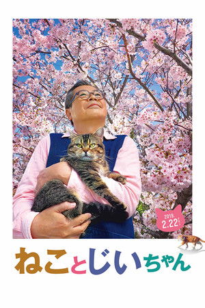 ねことじいちゃん poszter