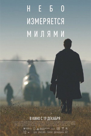 Небо измеряется милями poszter