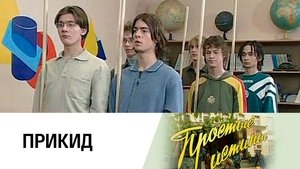 Простые истины 1. évad Ep.149 149. epizód