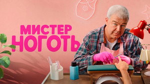 Мистер Ноготь kép