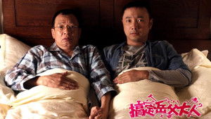 搞定岳父大人 háttérkép