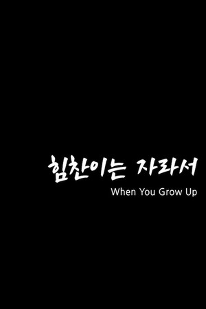 힘찬이는 자라서 poszter