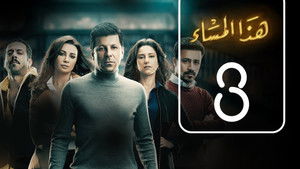 هذا المساء Season 1 Ep.3 3. epizód