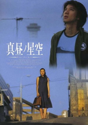 真昼ノ星空 poszter
