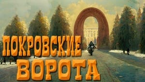 Покровские ворота háttérkép