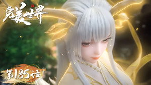 完美世界 1. évad Ep.185 185. epizód