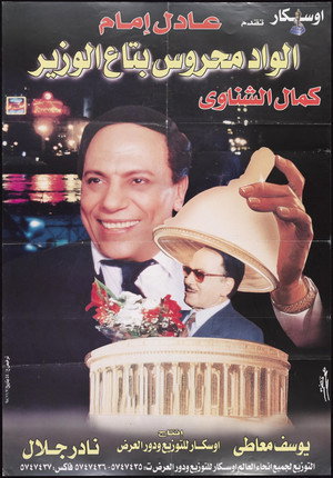 الواد محروس بتاع الوزير poszter