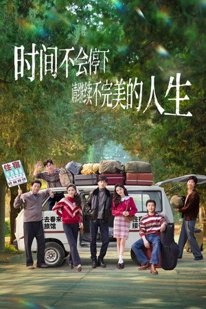 冬去春来 poszter