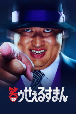 笑ゥせぇるすまん