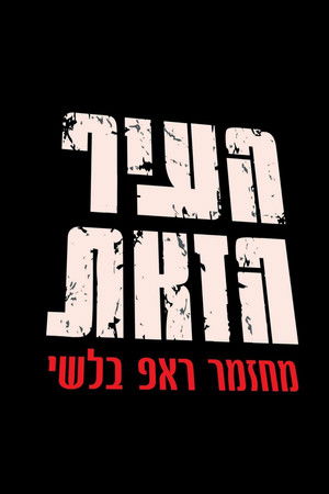 העיר הזאת poszter