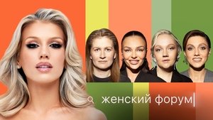Женский Форум 1. évad Ep.80 80. epizód
