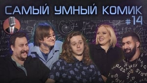 Самый умный комик 1. évad Ep.14 14. epizód