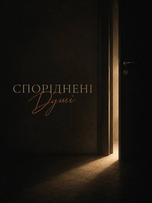 Споріднені Душі poszter