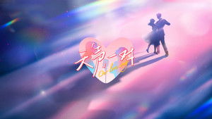 天声一对 kép
