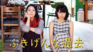 ふきげんな過去 háttérkép