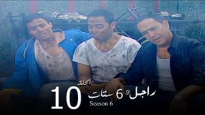 راجل وست ستات Season 6 Ep.10 10. epizód