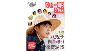八仙子团建日 1. évad Ep.2 2. epizód