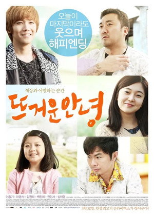 뜨거운 안녕 poszter