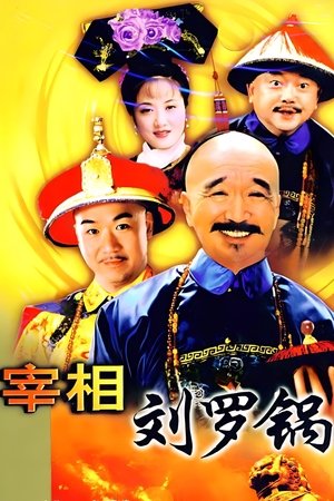 宰相刘罗锅 poszter