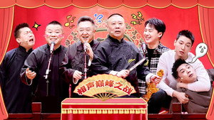 德云斗笑社 3. évad Ep.20 20. epizód