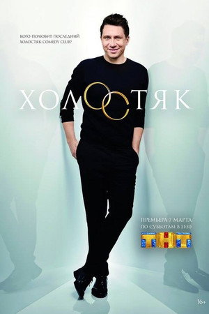 Холостяк poszter