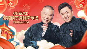 德云社郭德纲于谦相声专场郑州站 háttérkép