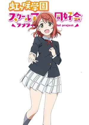 ラブライブ! 虹ヶ咲学園スクールアイドル同好会 poszter