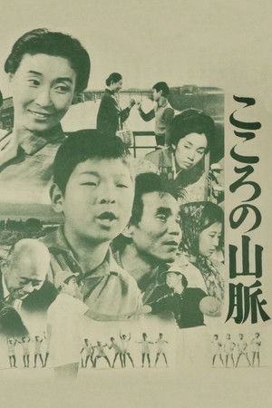 こころの山脈 poszter