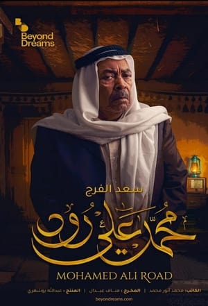 محمد علي رود