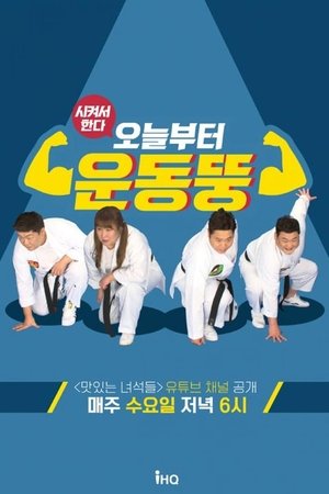 시켜서 한다! 오늘부터 운동뚱 poszter