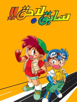 爆走兄弟レッツ＆ゴー!! poszter