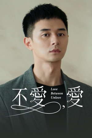 不愛，愛 poszter