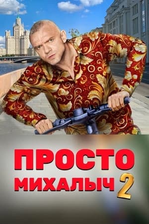 Просто Михалыч