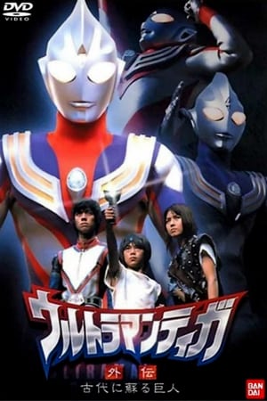 ウルトラマンティガ 外伝～古代に蘇る巨人～