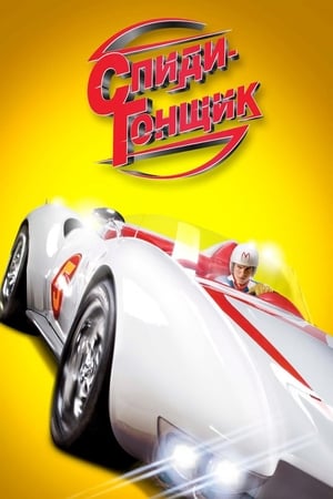 Speed Racer - Totál turbó poszter