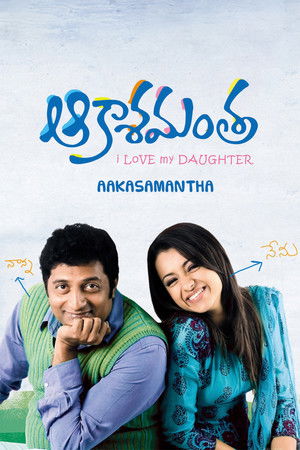 அபியும் நானும் poszter