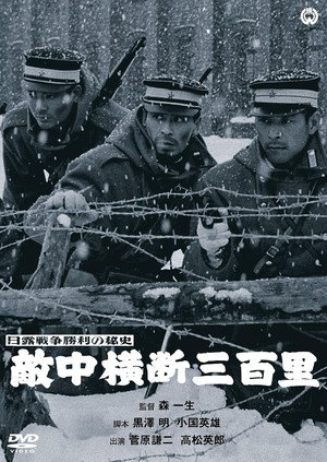 日露戦争勝利の秘史　敵中横断三百里 poszter