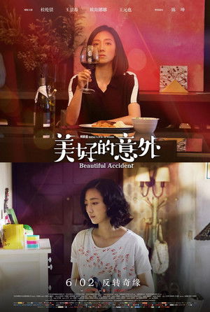 美好的意外 poszter