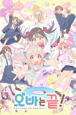 お兄ちゃんはおしまい！ poszter